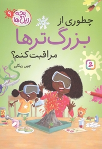 بچه زبل ها 9-چطوری از بزرگ ترها مراقبت کنم؟
